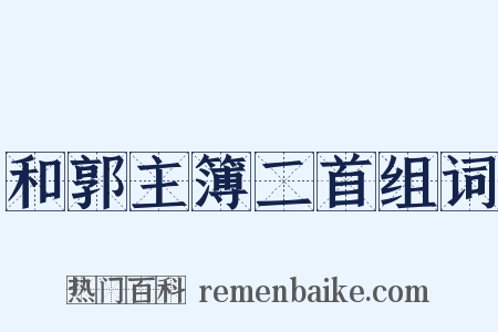 和郭主簿二首组词是什么意思的图片